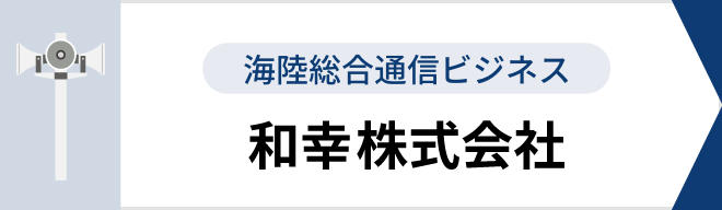 海陸総合通信ビジネス 和幸株式会社
