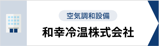 空気調和設備 和幸冷温株式会社