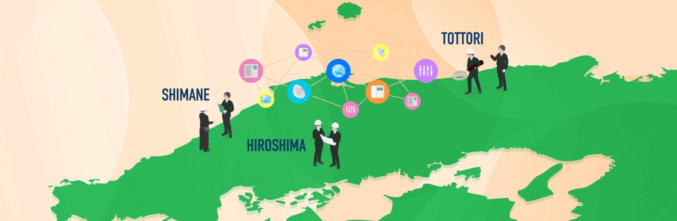 対応エリア：島根県／鳥取県／広島県